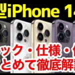 新型iPhone 14がついに発表！わかりやすく全機種スペック仕様を比較解説【価格】【発売日】【感想】