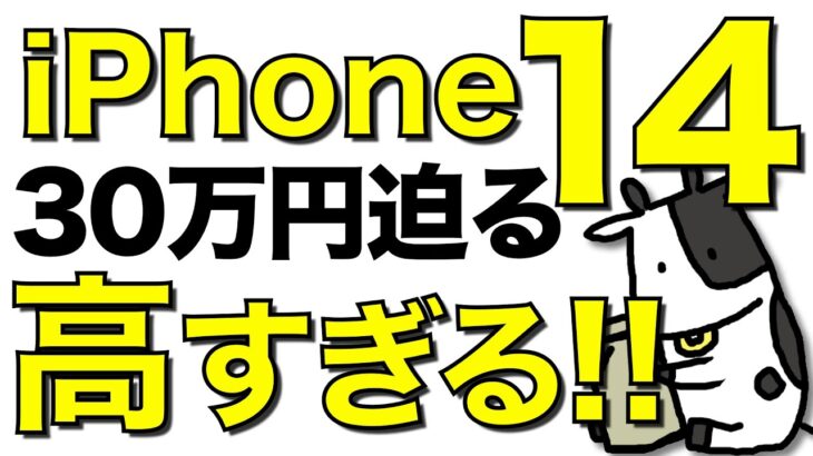 【速報】iPhone 14の携帯各社の価格が高すぎる!! 遂に30万円に迫る【楽天モバイルが新キャンペーン開始】