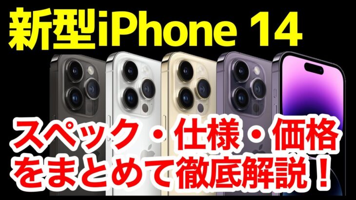 新型iPhone 14がついに発表！わかりやすく全機種スペック仕様を比較解説【価格】【発売日】【感想】