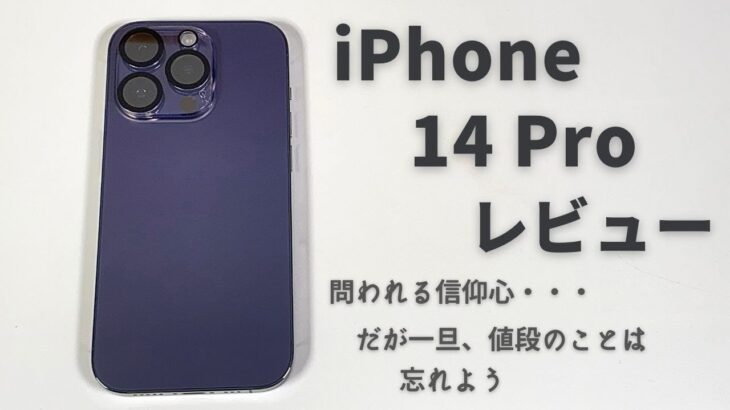 iPhone 14 Pro レビュー ：完成度は文句なしなのに・・・ただどうしようもない円安