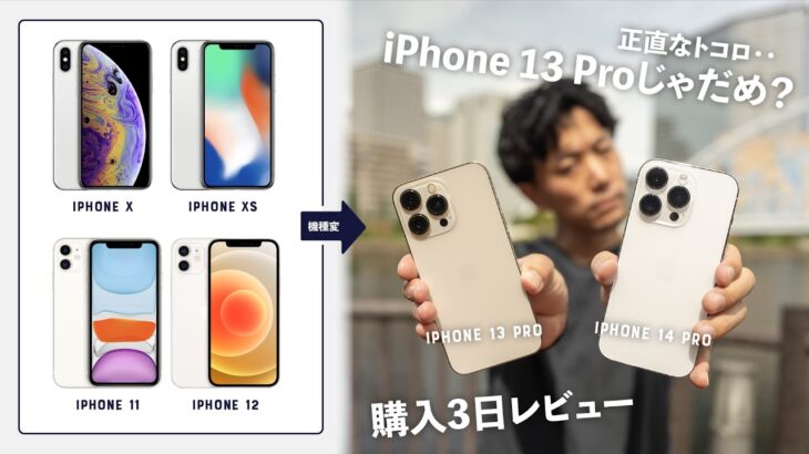 【iPhone 14 Pro 3日使用レビュー】焦って買い替える前に！