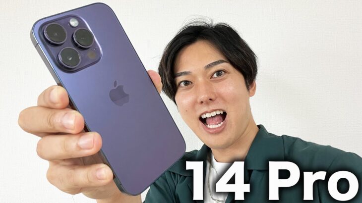 【忖度なし】iPhone 14 Proがキター！買うべきか本音で伝えます！