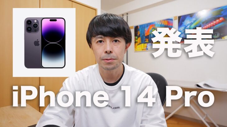 【速報解説】iPhone 14 Proのカメラ性能をプロカメラマン目線で解説します【今回本当にすごいぞ！】