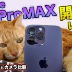 iPhone 14 Pro MAX 開封レビュー！カメラ性能などXSと違いを比較