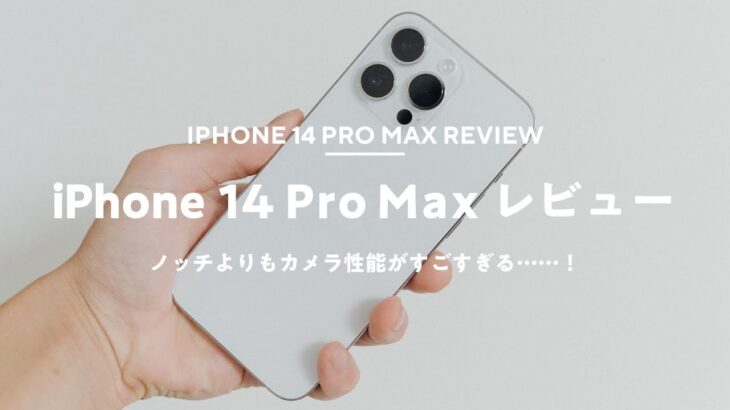 【買った！】iPhone 14 Pro Maxレビュー！カメラの進化がすごすぎる