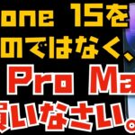 こういう人はiPhone 14 Pro Maxを買いましょう！iPhone 15を待つのは微妙だと思います【Appleとーーーく２７０】