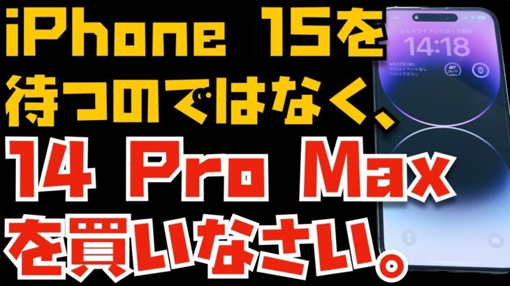 こういう人はiPhone 14 Pro Maxを買いましょう！iPhone 15を待つのは微妙だと思います【Appleとーーーく２７０】