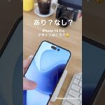 iPhone 14 Pro 新デザインの噂、アリ派？ナシ派？ #shorts