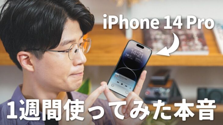 iPhone 14 Pro、想像以上に良かったわ…【1週間レビュー】