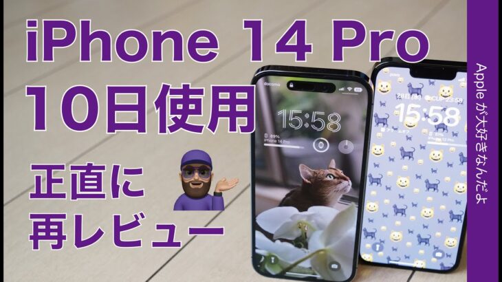 【気に入ったが】iPhone 14 Pro10日間使用！正直再レビュー良い悪い・こういう人にはオススメ/見送り