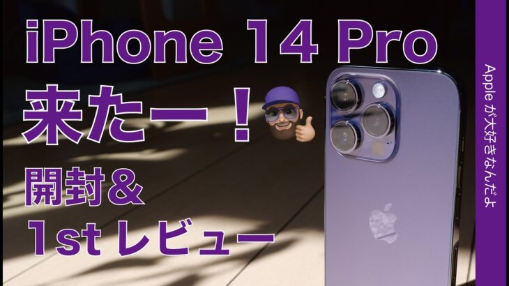 【メイン機だな】本日発売「iPhone 14 Pro」購入実機！開封から1stレビュー・すごい使いやすい
