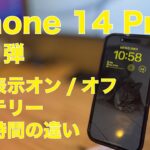 【結構アレ】iPhone 14 Pro常時表示オン/オフでバッテリー持続時間計測！48MPと12MPの違いを夜景などで比較・レビュー第3弾
