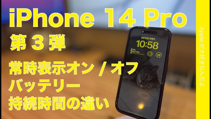 【結構アレ】iPhone 14 Pro常時表示オン/オフでバッテリー持続時間計測！48MPと12MPの違いを夜景などで比較・レビュー第3弾