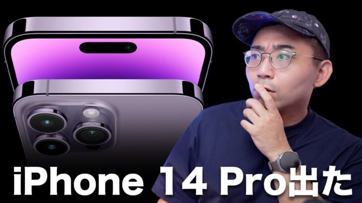 【速報】iPhone 14 Pro発表！Apple新製品発表会まとめ