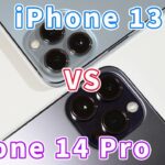 「iPhone 14 Pro」がやっと届いた…【とりあえず「iPhone 13 Pro」と本体比較してみた】