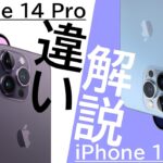 【何が変わった?】iPhone 14 ProはiPhone 13 Proから何が変わったのか?逆に同じ点は?詳細に解説します!