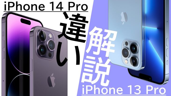 【何が変わった?】iPhone 14 ProはiPhone 13 Proから何が変わったのか?逆に同じ点は?詳細に解説します!