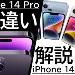 【解説】iPhone 14 ProとiPhone 14 / 14 Plusは何が違う?逆に同じ点は?詳細に解説します!