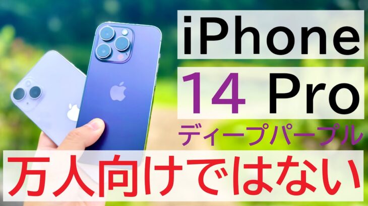 【万人向けじゃない】iPhone 14 Proのパープルを数日使い倒したレビュー!iPhone 14や13 Proと比較します