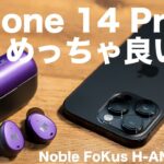 新型iPhone 14 Pro専用にする。iPhoneでもめちゃくちゃ良い音でノイキャン付き！Noble FoKus H-ANCがキター！