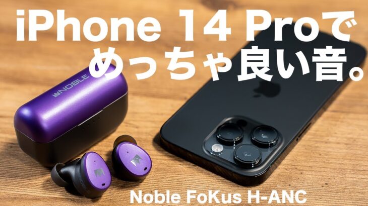 新型iPhone 14 Pro専用にする。iPhoneでもめちゃくちゃ良い音でノイキャン付き！Noble FoKus H-ANCがキター！