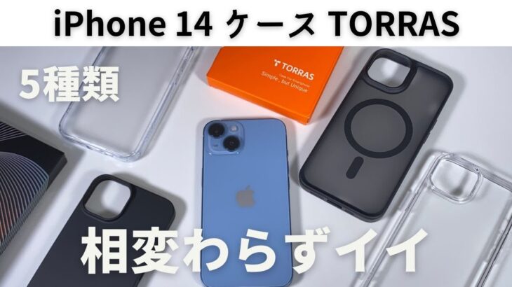 iPhone 14 ケース・レビュー：ホント良いメーカーだと思う (お世辞抜きで) 【提供：TORRAS】