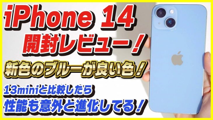 【iPhone 14 開封レビュー】新色の水色っぽいブルーがめっちゃ良い感じ！│iPhone 13と性能比較したけど意外と進化してる！【ファーストインプレッション】