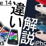 【ほぼ一緒?】iPhone 14/14 PlusはiPhone 13から何が変わったのか?逆に同じ点は?詳細に解説します!