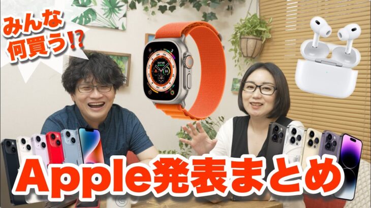 みんな何買う！？新iPhone 14＆14 Pro、Apple Watch Ultra、AirPods Pro、発表まとめトーク