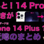 【噂速報 iPhone 14】Proの切り欠きが1個に？6.7”はiPhone 14 Plus名？値上は小幅？など新しい噂のまとめ・20220901