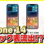 iPhone 14シリーズのスペック表が流出!?│iPhone 14高すぎるんだが…【最新リーク情報】