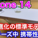 iPhone 14開封！正常進化した安定の標準モデル！値下げされた旧型iPhoneとiPhone 14、どう選んだらいい？