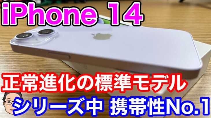 iPhone 14開封！正常進化した安定の標準モデル！値下げされた旧型iPhoneとiPhone 14、どう選んだらいい？