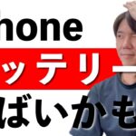 iPhoneのバッテリー交換時期を把握しよう