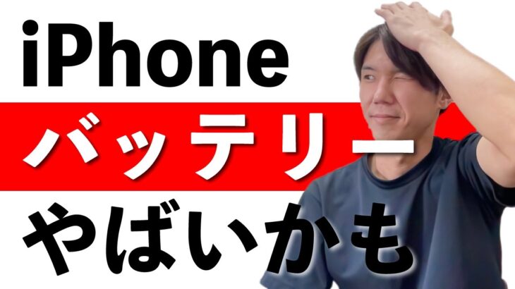 iPhoneのバッテリー交換時期を把握しよう