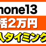 【最新版】iPhone13の一括販売状況に変化は？最新一括状況！「安くなる時期も」