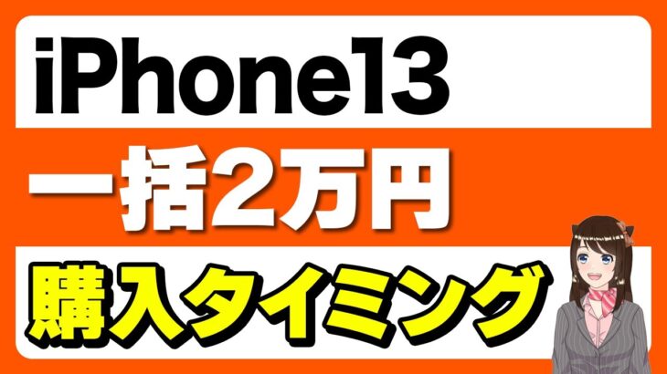 【最新版】iPhone13の一括販売状況に変化は？最新一括状況！「安くなる時期も」