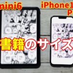 iPhone13 ProMaxとiPad mini6の電子書籍サイズ比較レビュー！【6 7インチ／8 3インチ／14】