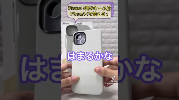 iPhone13のケースにiPhone14は装着出来るのか!?実験してみた。結果…#shorts