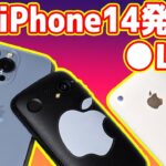 【生放送】新型iPhone14発表会を一緒に視聴しよう！（リーク情報あり）