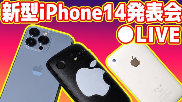 【生放送】新型iPhone14発表会を一緒に視聴しよう！（リーク情報あり）