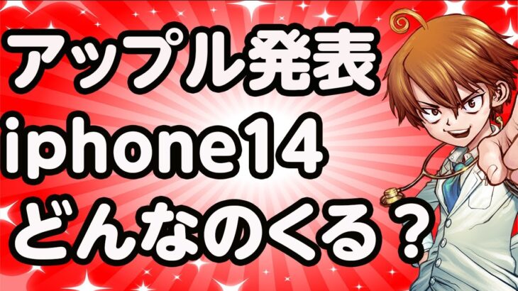【iPhone14リーク情報をみんなで探る】どんな商品がくるのか？