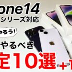 iPhone14 最初にやるべき設定10選+1!快適になるおすすめの設定やバッテリー節約方法などを解説します!