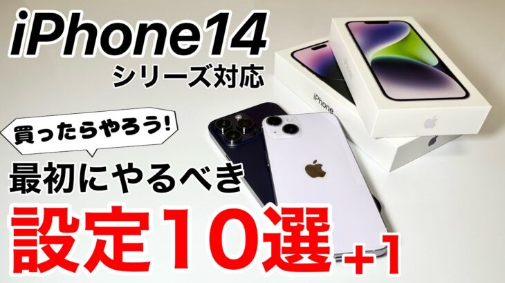 iPhone14 最初にやるべき設定10選+1!快適になるおすすめの設定やバッテリー節約方法などを解説します!