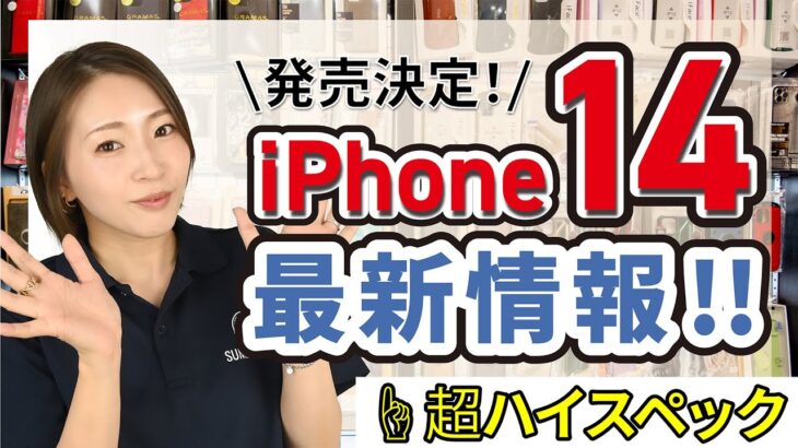 【最新情報】iPhone14シリーズ気になる注目機能発表