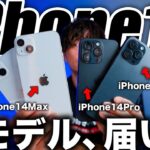 【朗報すぎ】新型iPhone14のモックアップが全部届いたので開封して色々確認してみた結果…