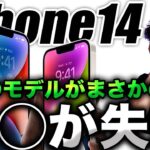 【悲報】ウソでしょ？新型iPhone14の◯◯モデルがまさかの失敗でヤバすぎる件について。