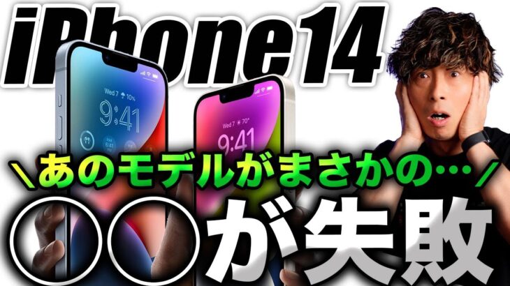 【悲報】ウソでしょ？新型iPhone14の◯◯モデルがまさかの失敗でヤバすぎる件について。