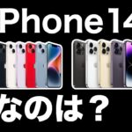 iPhone14をお得に買いたい！新機能情報も