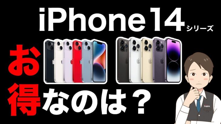 iPhone14をお得に買いたい！新機能情報も